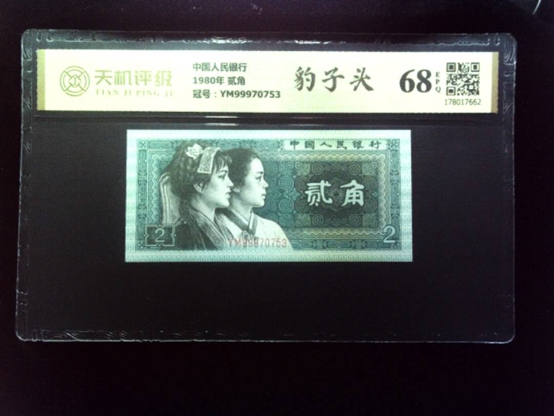 中国人民银行1980年 贰角，冠号YM99970753，纸币，钱币收藏