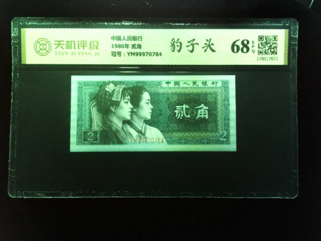 中国人民银行1980年 贰角，冠号YM99970784，纸币，钱币收藏