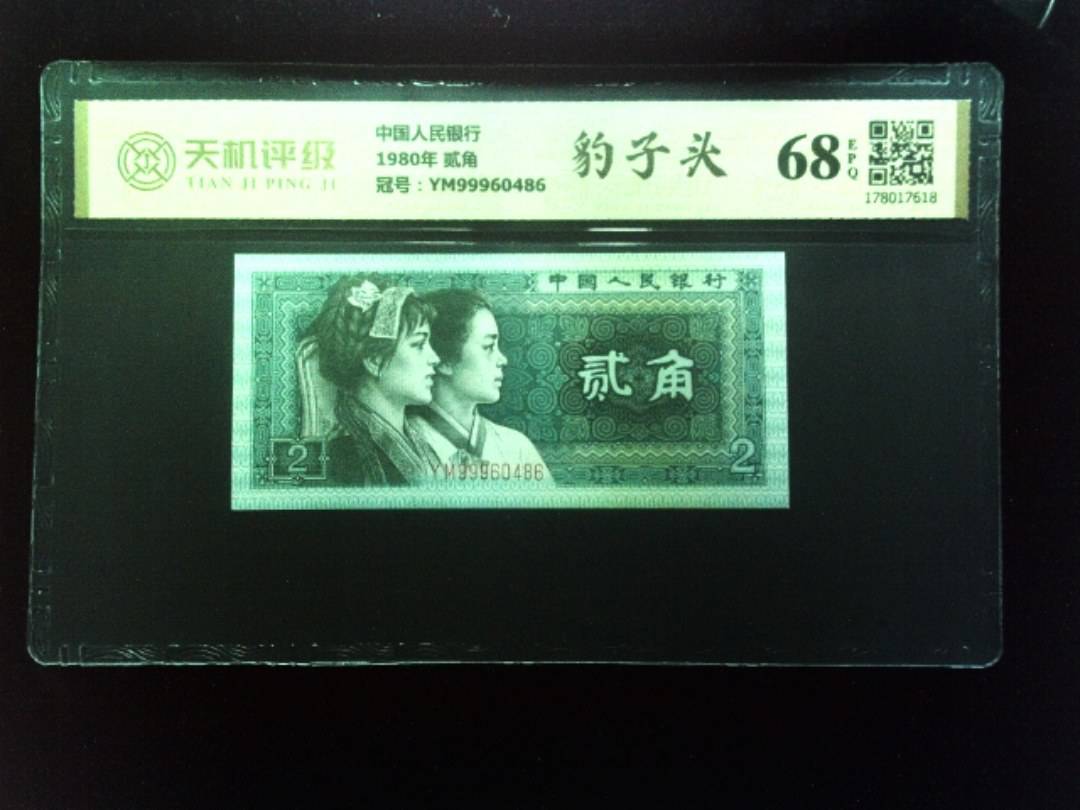 中国人民银行1980年 贰角，冠号YM99960486，纸币，钱币收藏
