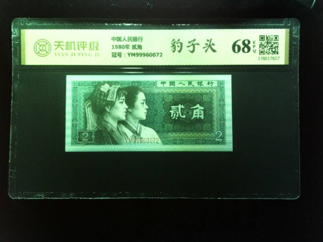 中国人民银行1980年 贰角，冠号YM99960072，纸币，钱币收藏
