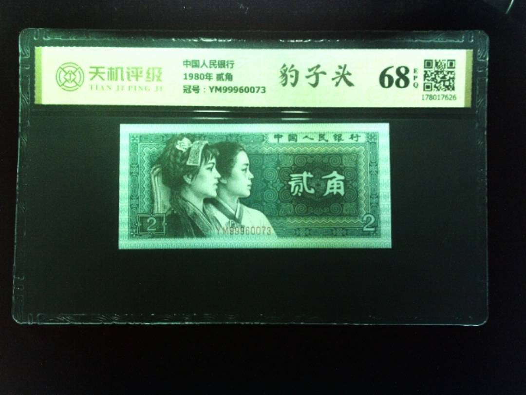中国人民银行1980年 贰角，冠号YM99960073，纸币，钱币收藏