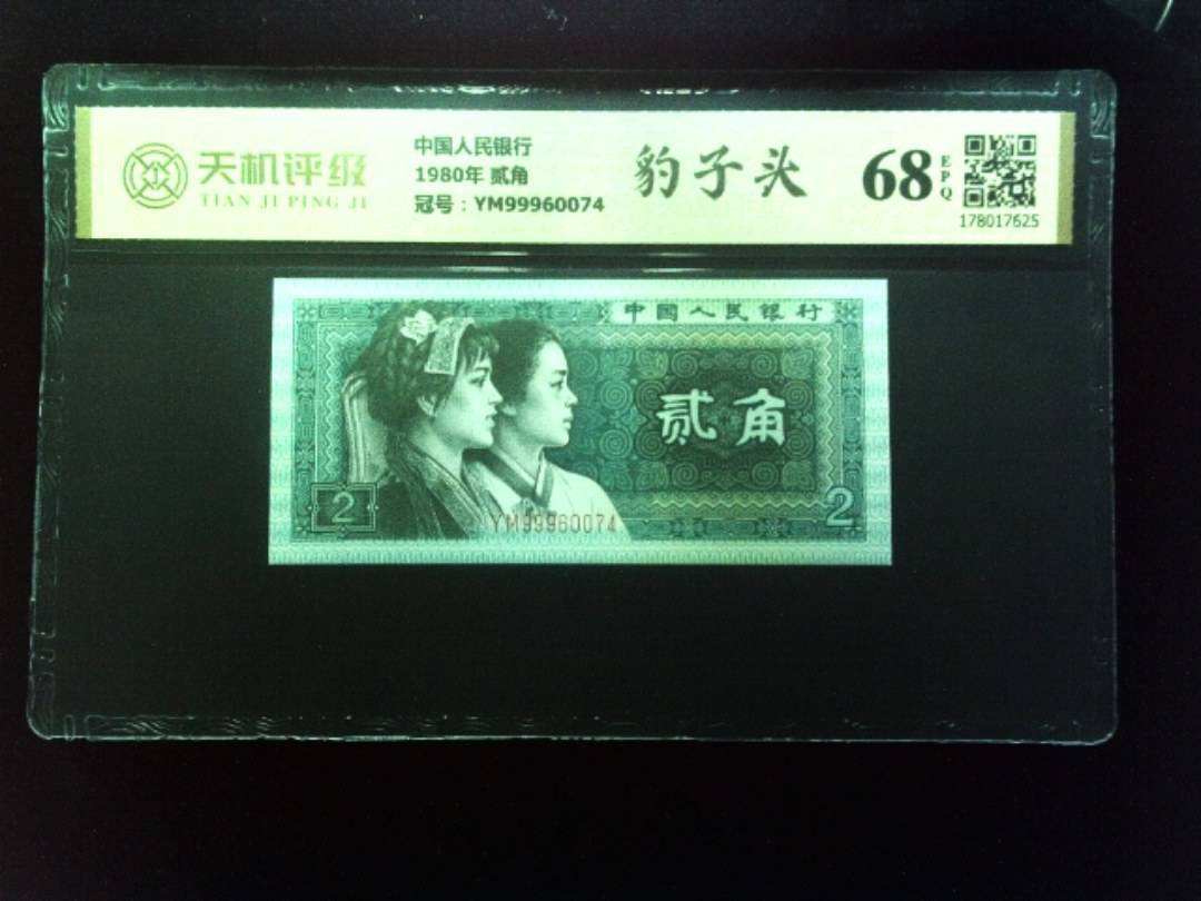 中国人民银行1980年 贰角，冠号YM99960074，纸币，钱币收藏