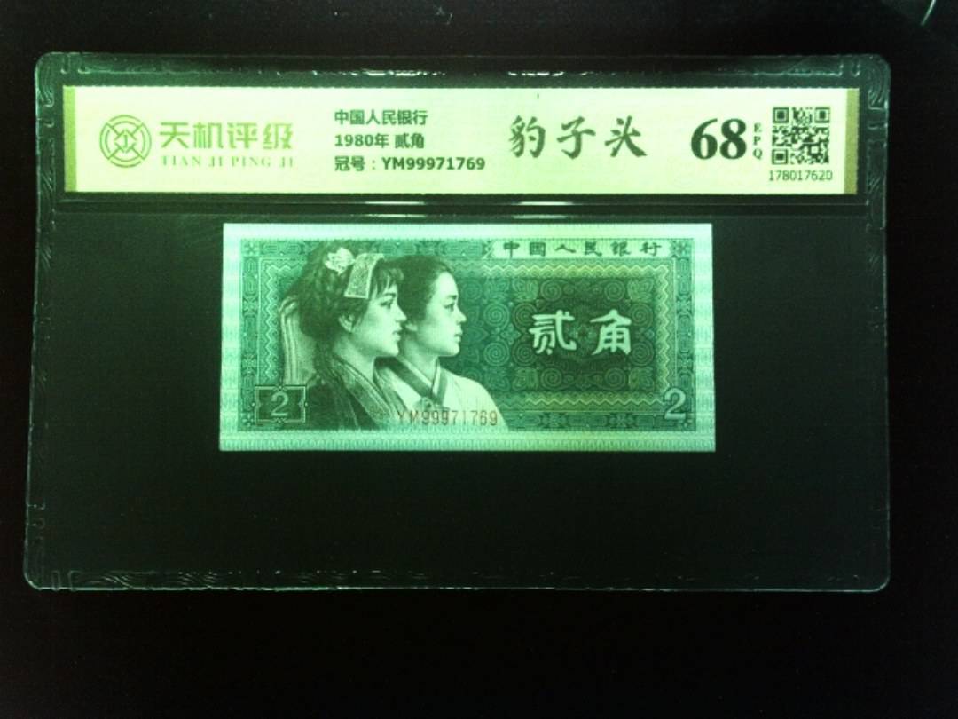 中国人民银行1980年 贰角，冠号YM99971769，纸币，钱币收藏