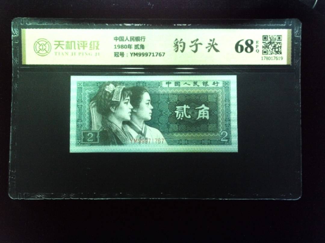 中国人民银行1980年 贰角，冠号YM99971767，纸币，钱币收藏