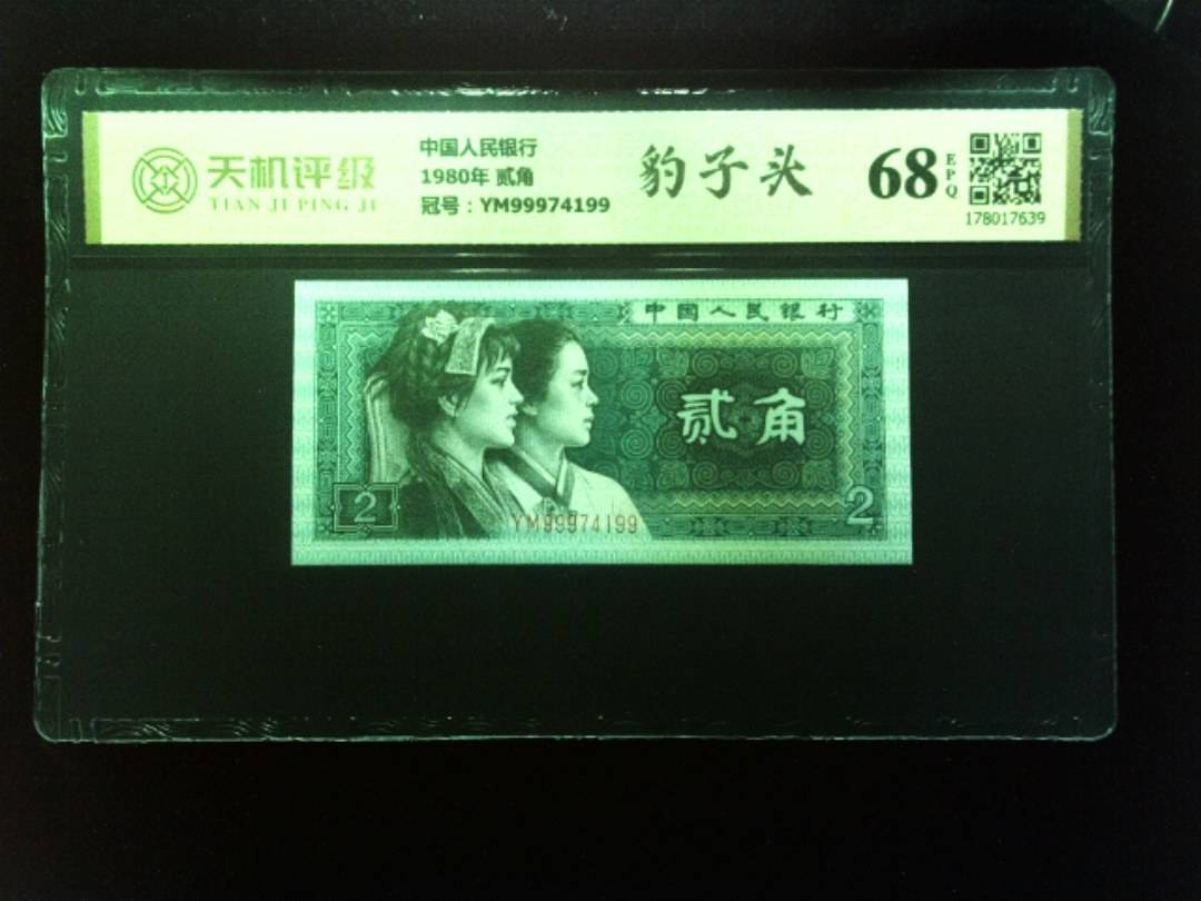 中国人民银行1980年 贰角，冠号YM99974199，纸币，钱币收藏