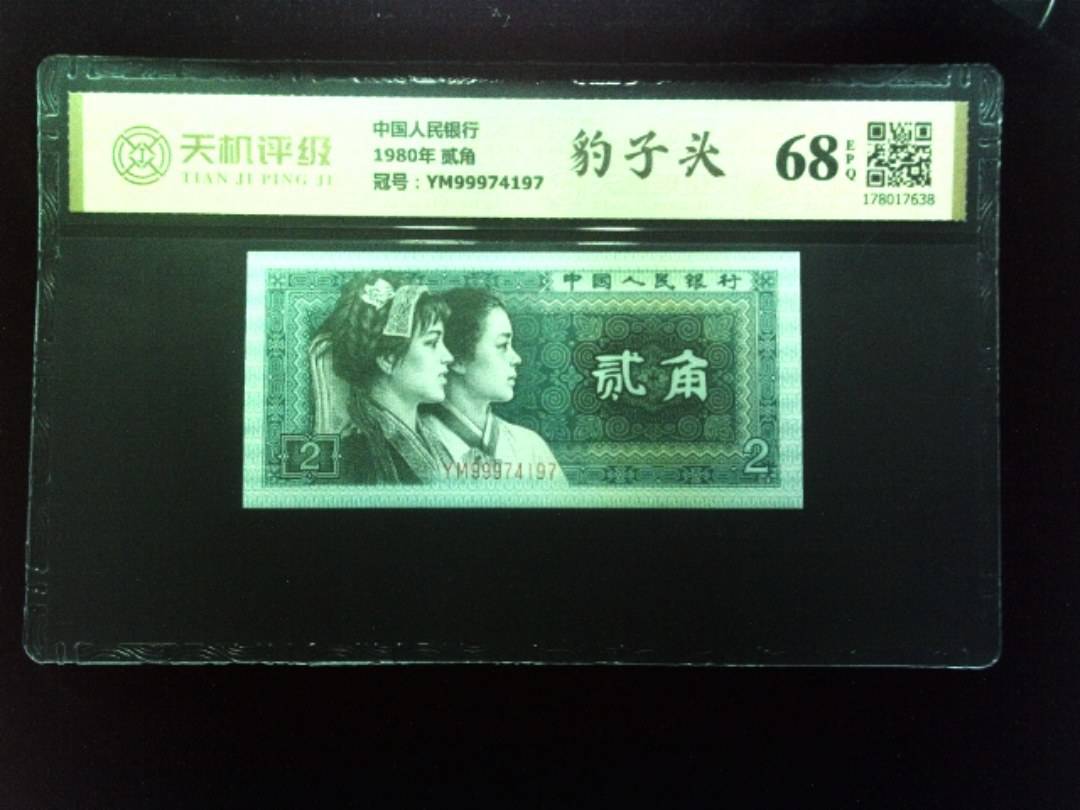 中国人民银行1980年 贰角，冠号YM99974197，纸币，钱币收藏