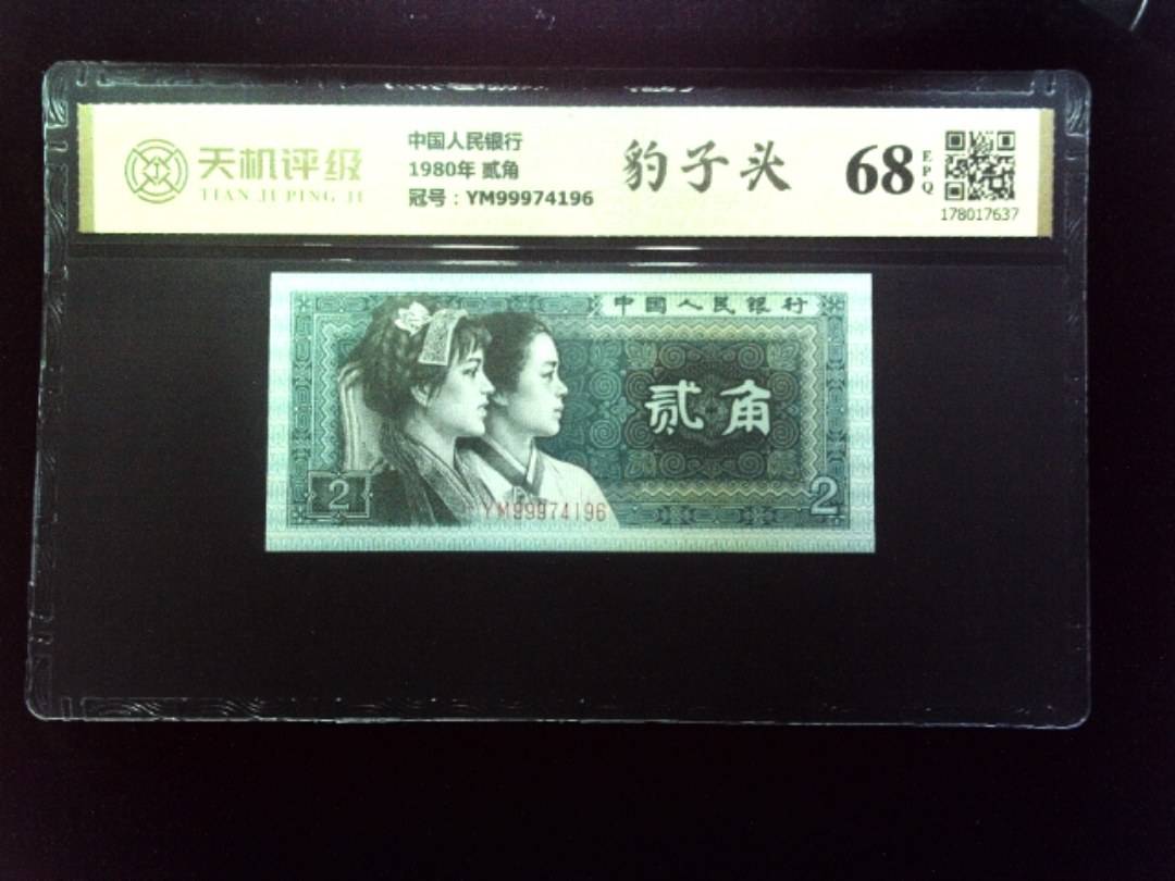 中国人民银行1980年 贰角，冠号YM99974196，纸币，钱币收藏