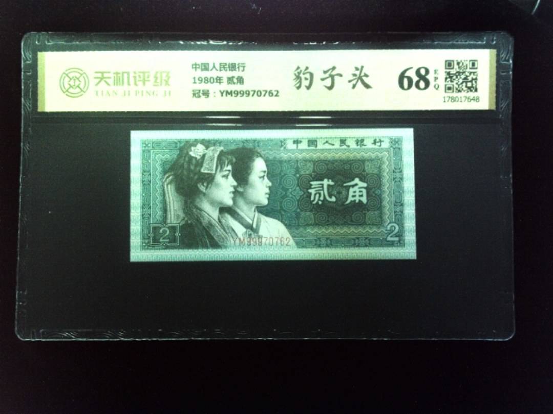 中国人民银行1980年 贰角，冠号YM99970762，纸币，钱币收藏