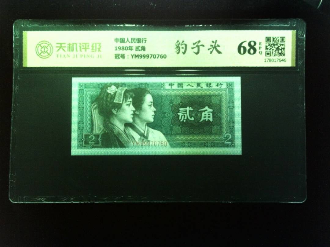 中国人民银行1980年 贰角，冠号YM99970760，纸币，钱币收藏