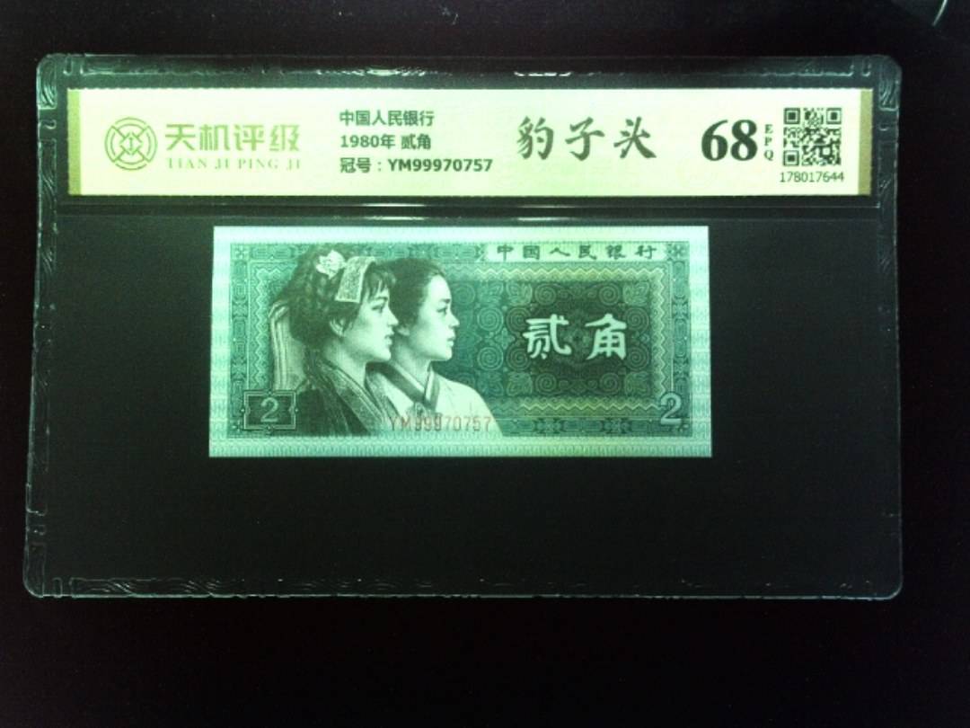 中国人民银行1980年 贰角，冠号YM99970757，纸币，钱币收藏