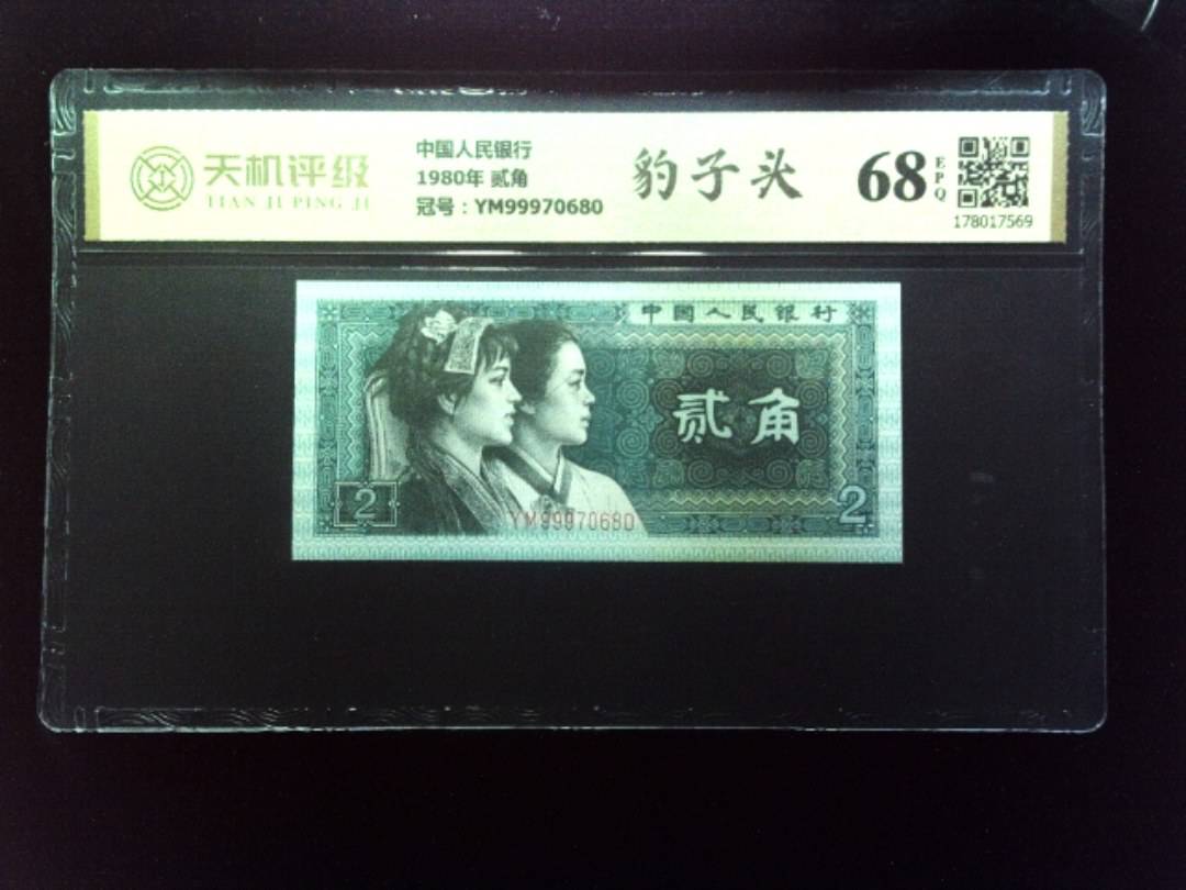 中国人民银行1980年 贰角，冠号YM99970680，纸币，钱币收藏