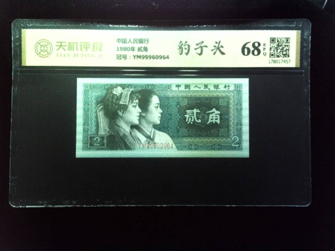 中国人民银行1980年 贰角，冠号YM99960964，纸币，钱币收藏