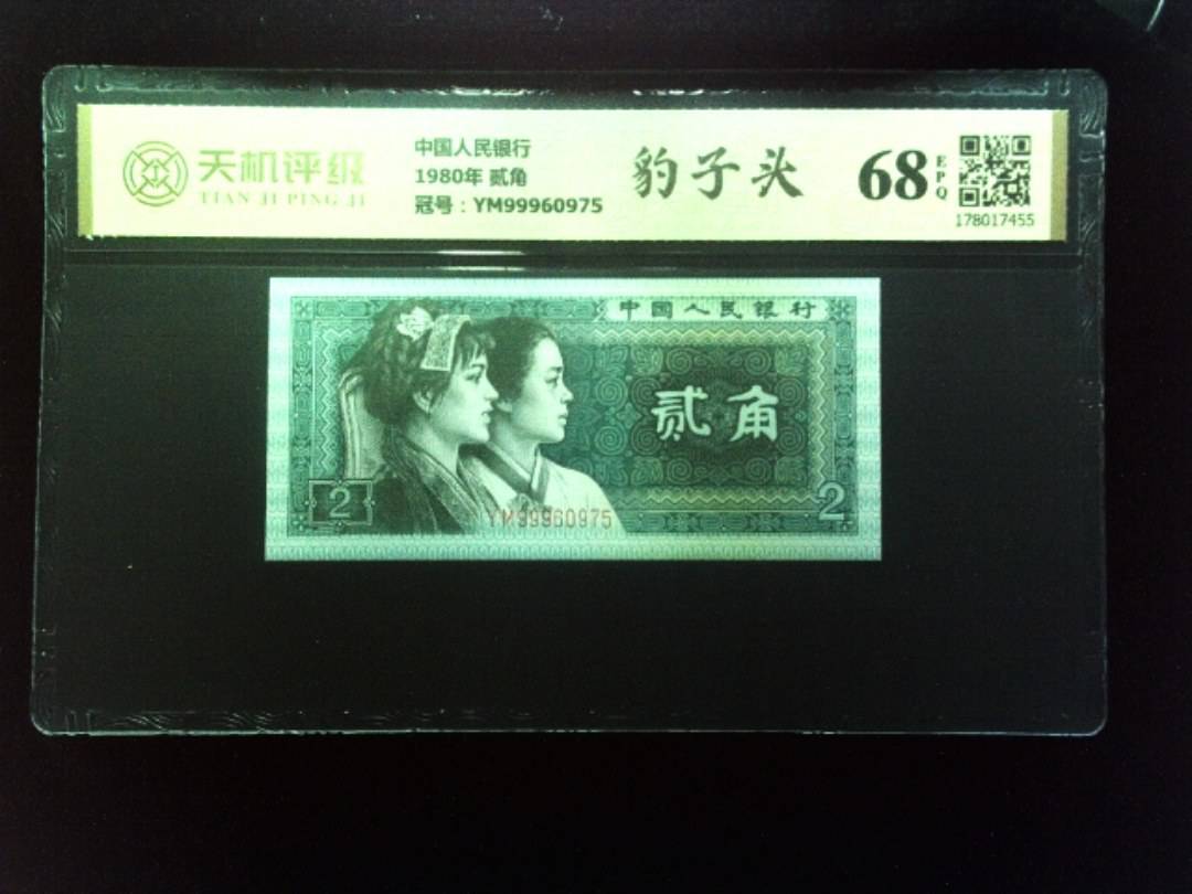 中国人民银行1980年 贰角，冠号YM99960975，纸币，钱币收藏