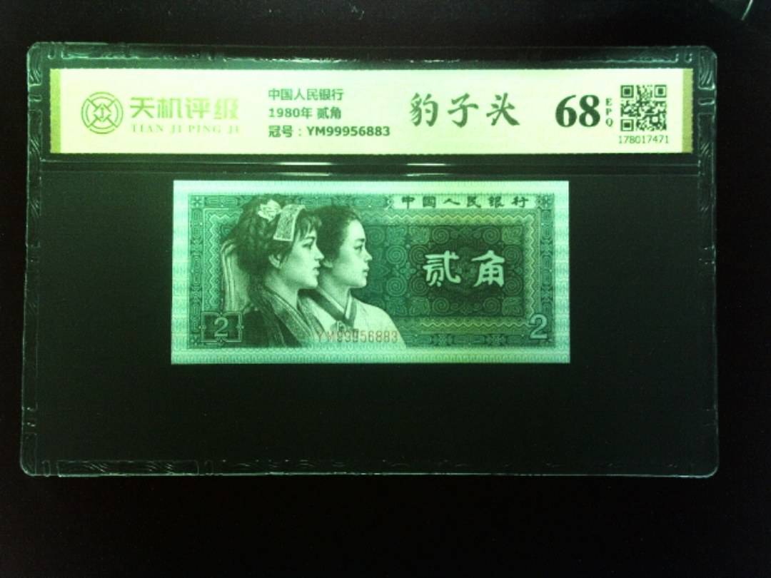 中国人民银行1980年 贰角，冠号YM99956883，纸币，钱币收藏