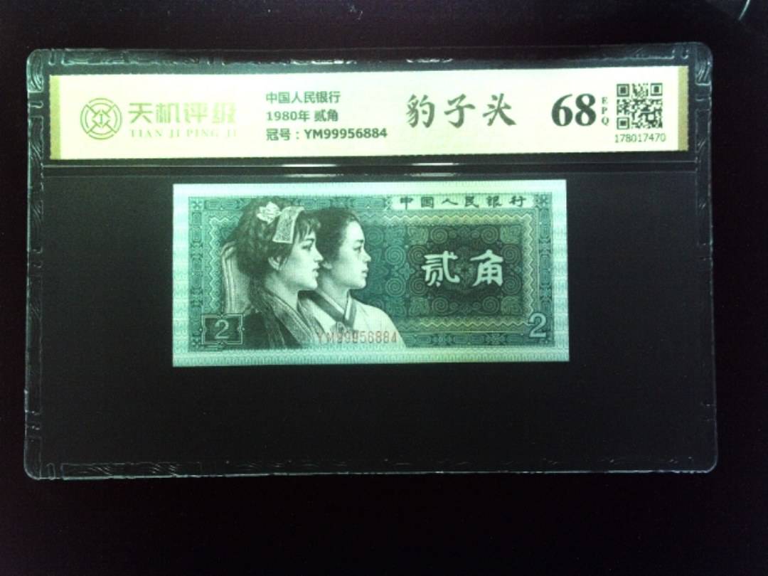 中国人民银行1980年 贰角，冠号YM99956884，纸币，钱币收藏