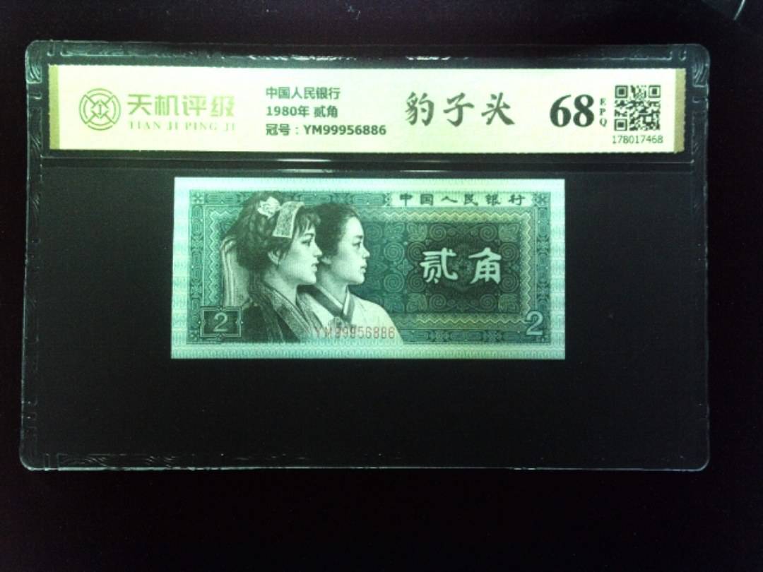 中国人民银行1980年 贰角，冠号YM99956886，纸币，钱币收藏