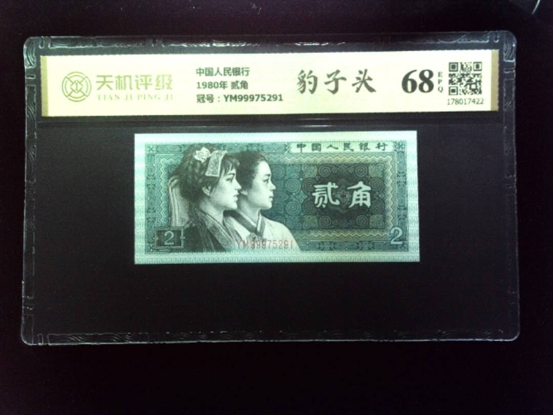 中国人民银行1980年 贰角，冠号YM99975291，纸币，钱币收藏