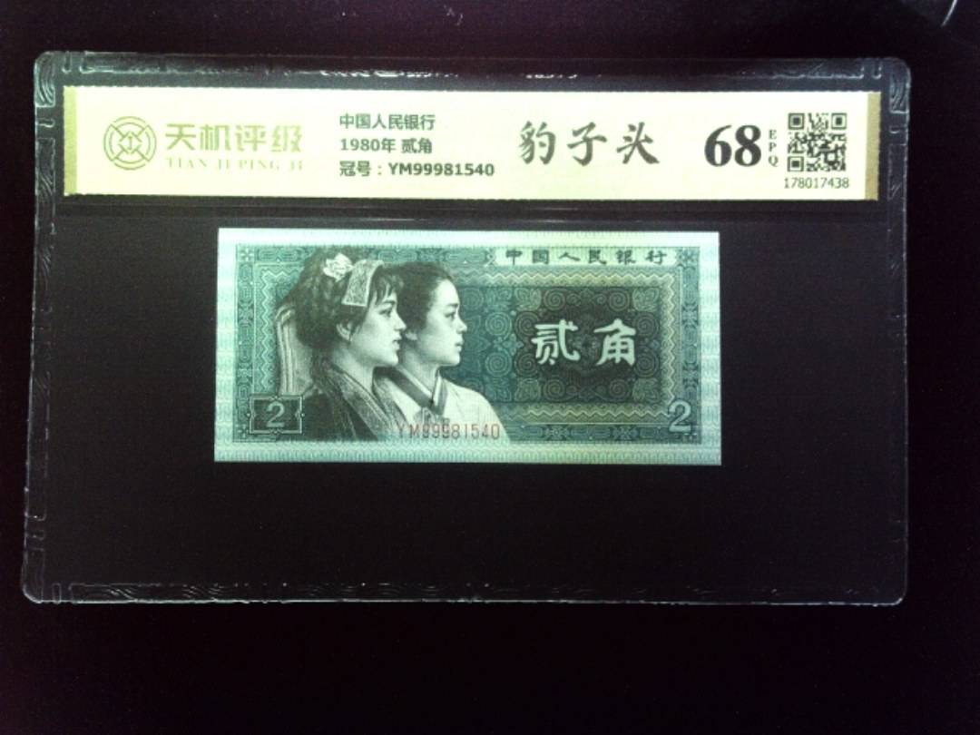 中国人民银行1980年 贰角，冠号YM99981540，纸币，钱币收藏