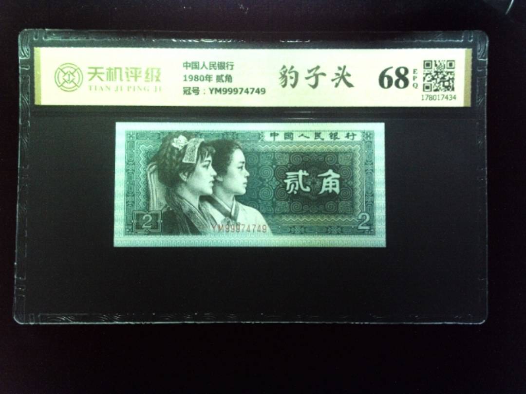 中国人民银行1980年 贰角，冠号YM99974749，纸币，钱币收藏