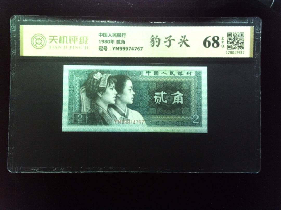 中国人民银行1980年 贰角，冠号YM99974767，纸币，钱币收藏