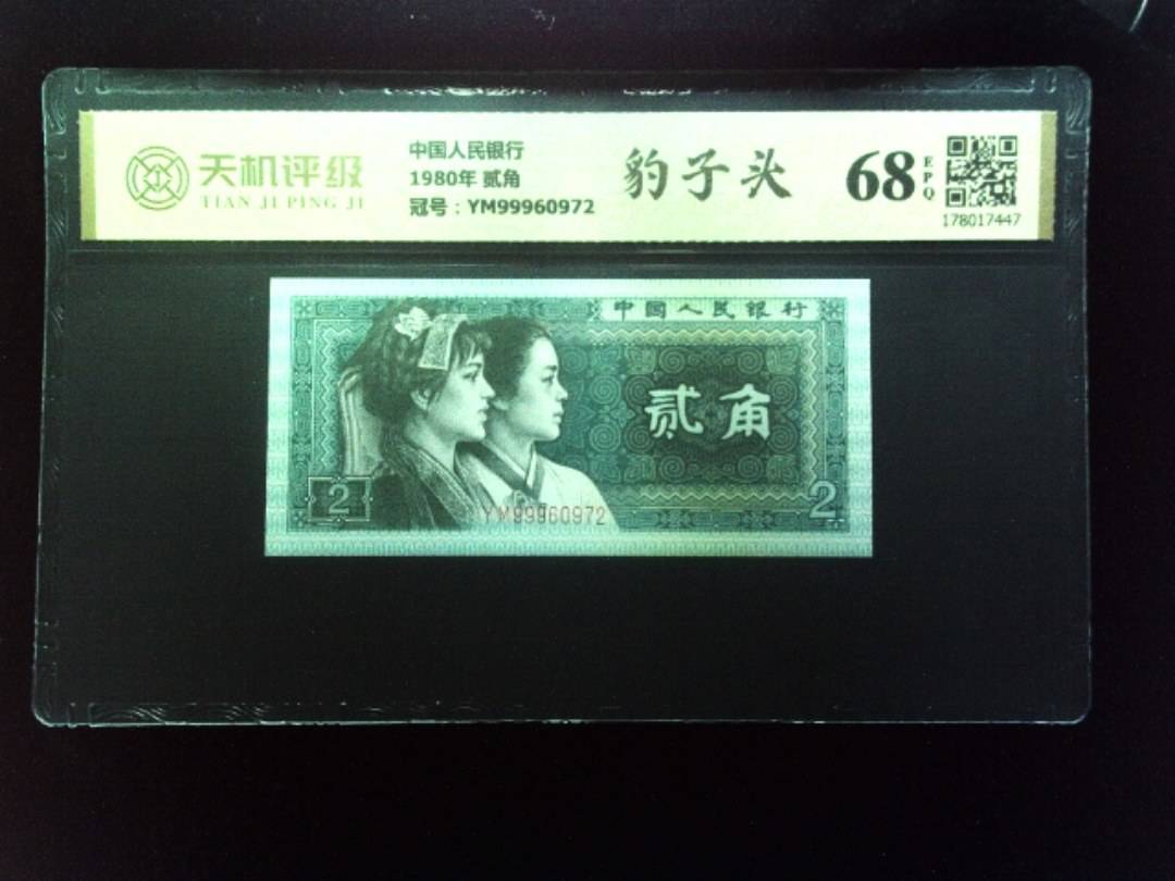 中国人民银行1980年 贰角，冠号YM99960972，纸币，钱币收藏