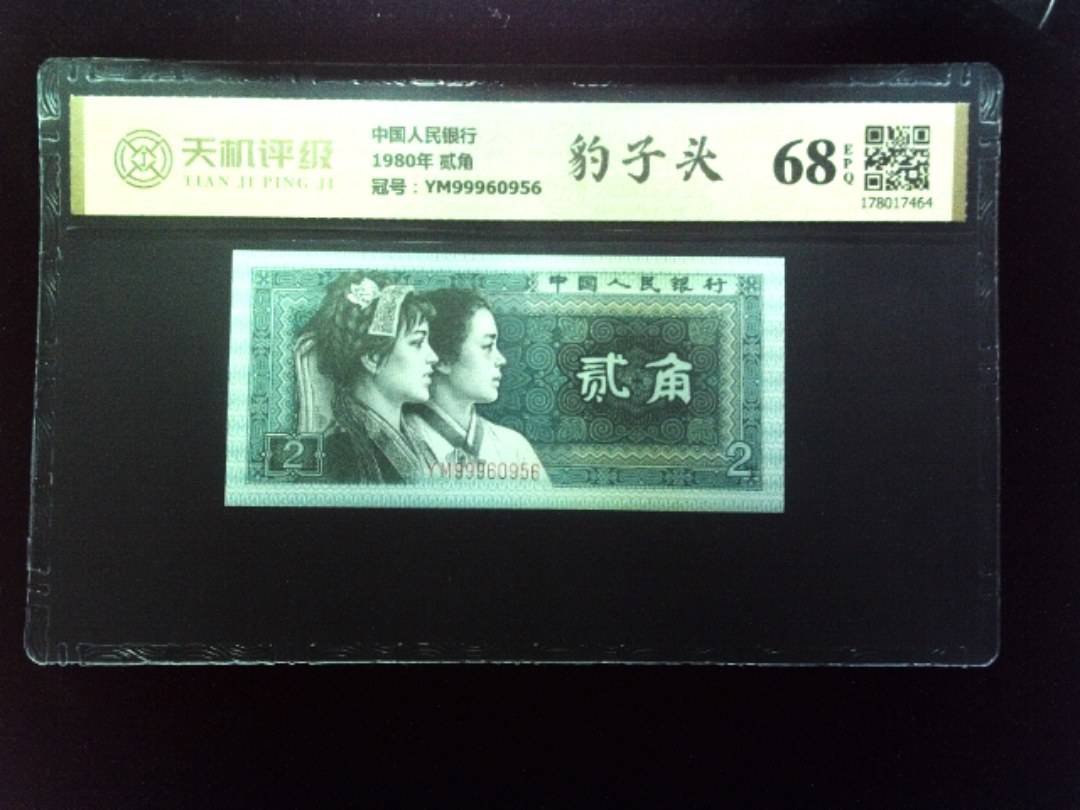中国人民银行1980年 贰角，冠号YM99960956，纸币，钱币收藏