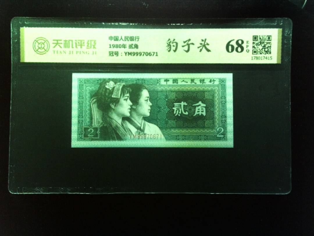 中国人民银行1980年 贰角，冠号YM99970671，纸币，钱币收藏