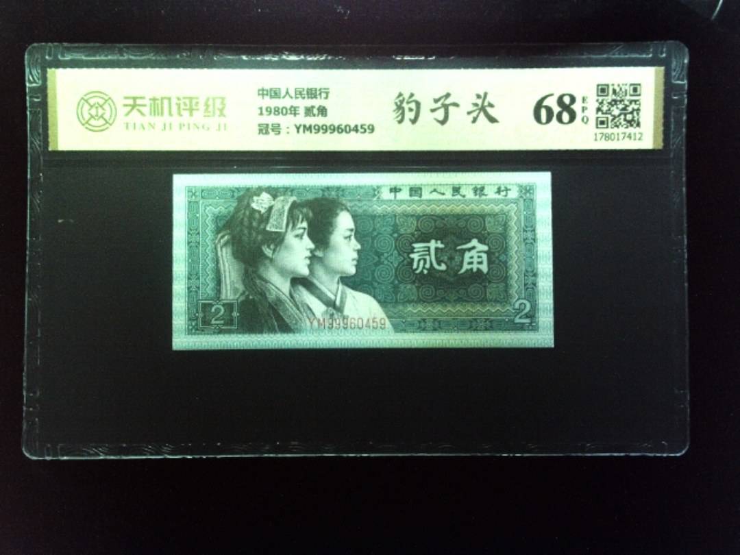 中国人民银行1980年 贰角，冠号YM99960459，纸币，钱币收藏