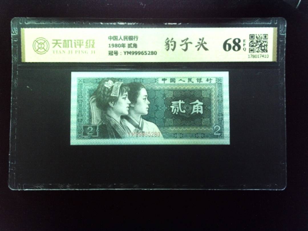 中国人民银行1980年 贰角，冠号YM99965280，纸币，钱币收藏