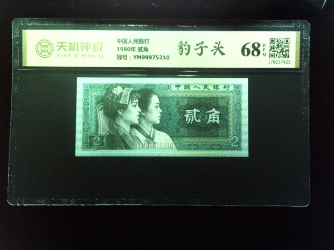 中国人民银行1980年 贰角，冠号YM99975210，纸币，钱币收藏