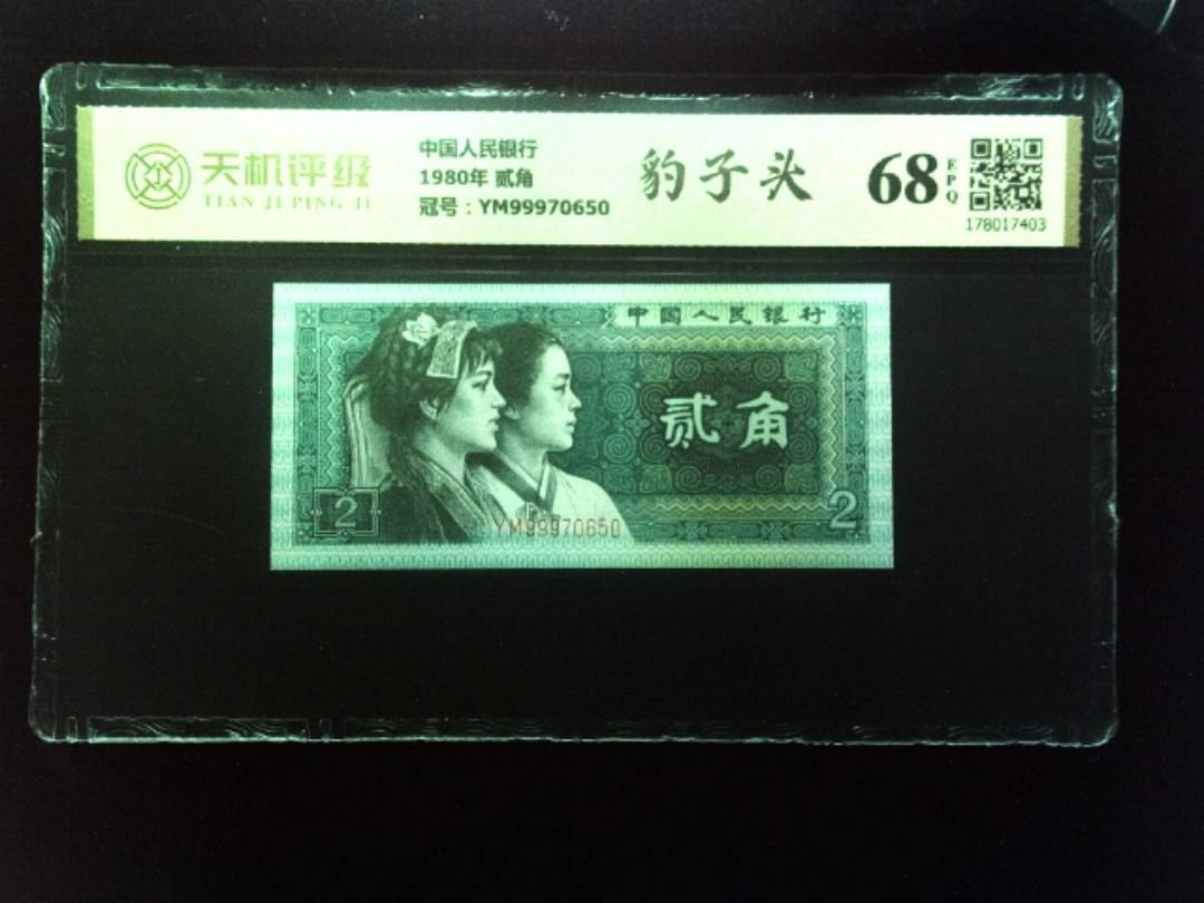 中国人民银行1980年 贰角，冠号YM99970650，纸币，钱币收藏