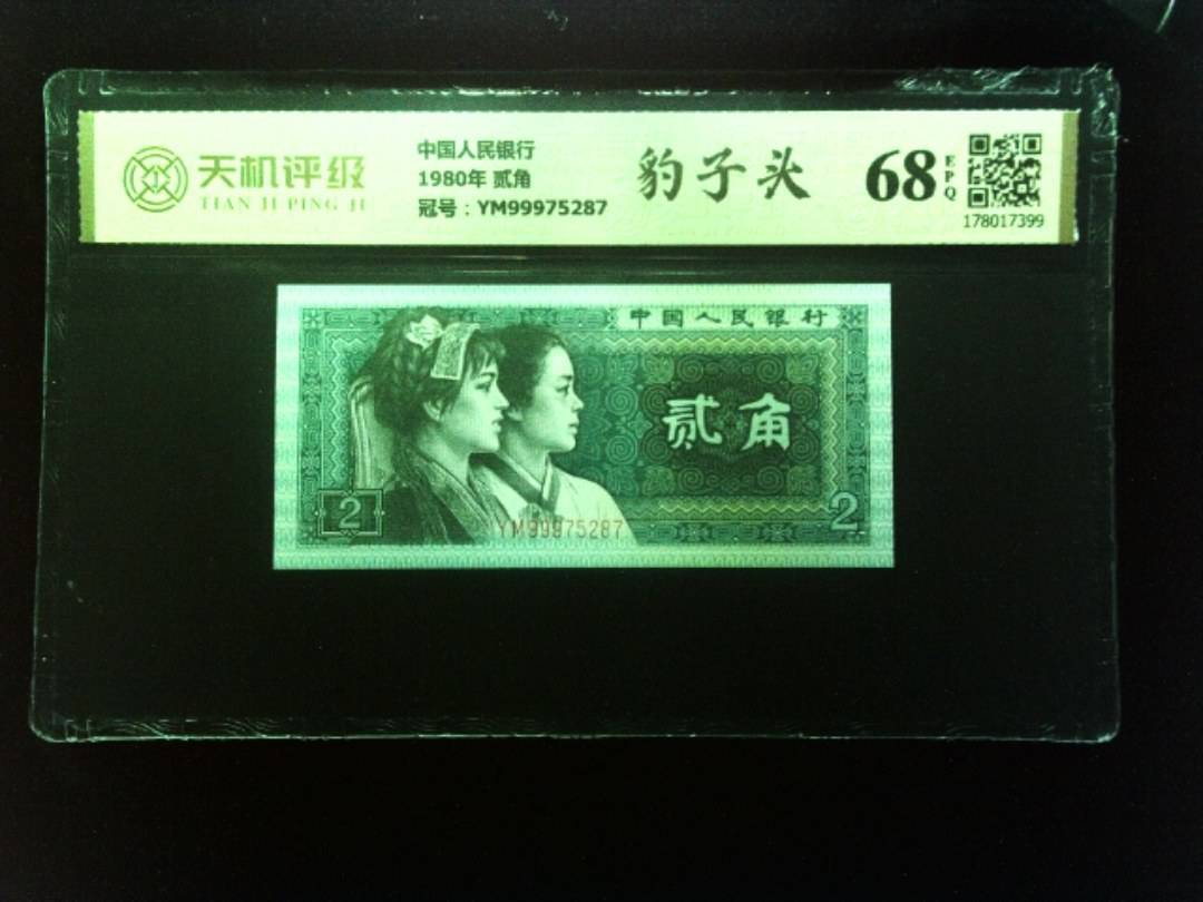 中国人民银行1980年 贰角，冠号YM99975287，纸币，钱币收藏