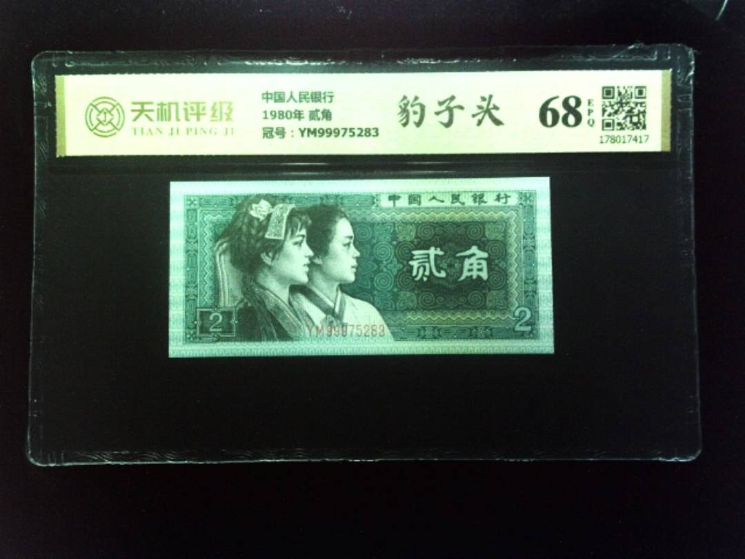 中国人民银行1980年 贰角，冠号YM99975283，纸币，钱币收藏