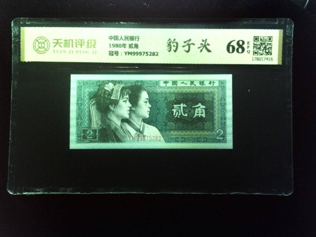 中国人民银行1980年 贰角，冠号YM99975282，纸币，钱币收藏