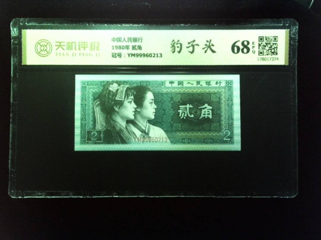 中国人民银行1980年 贰角，冠号YM99960213，纸币，钱币收藏