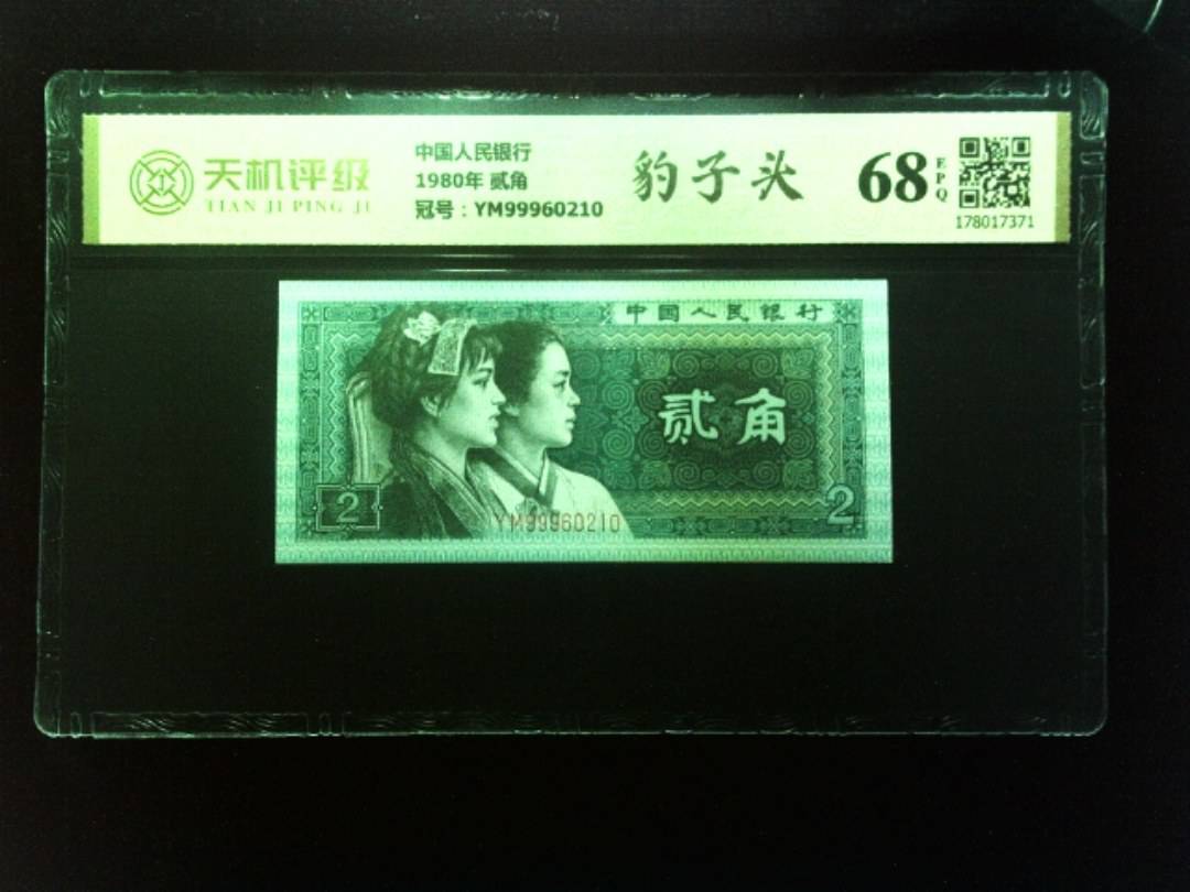 中国人民银行1980年 贰角，冠号YM99960210，纸币，钱币收藏