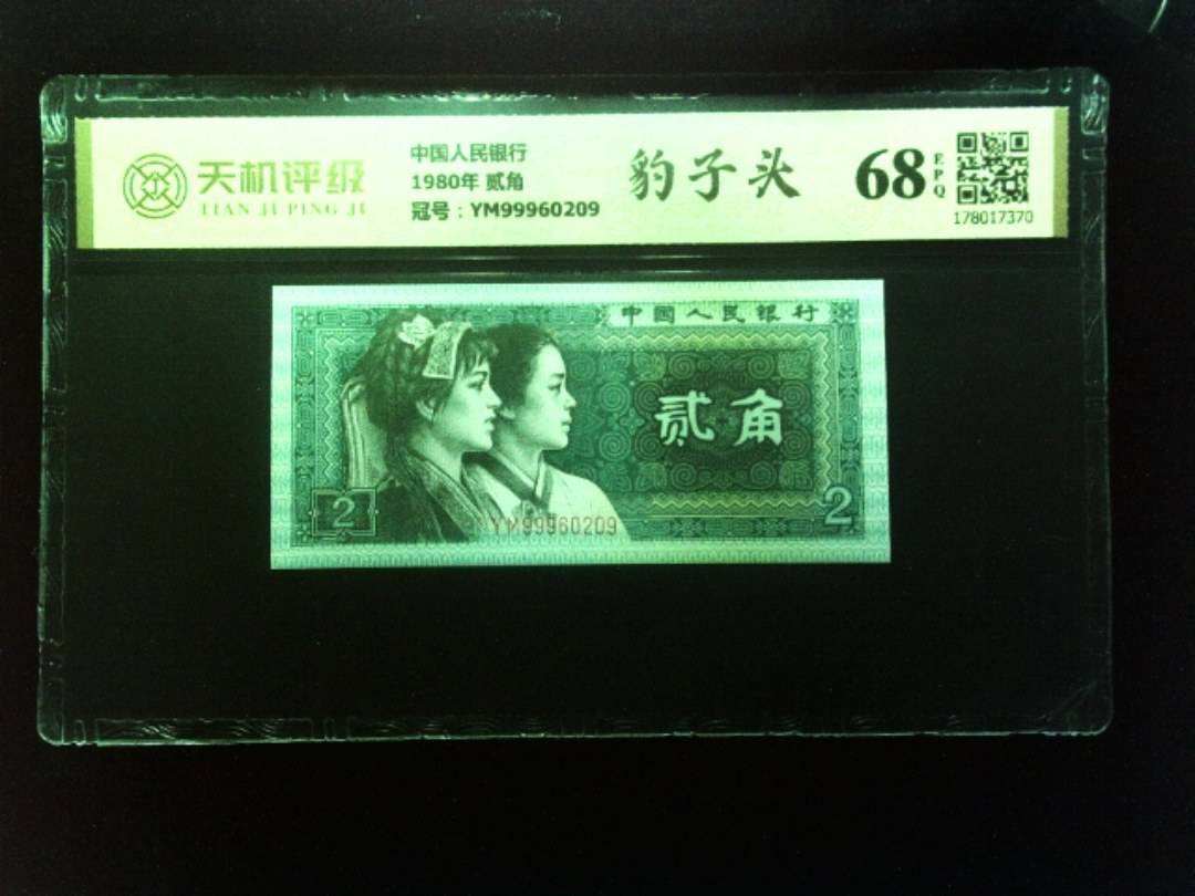 中国人民银行1980年 贰角，冠号YM99960209，纸币，钱币收藏
