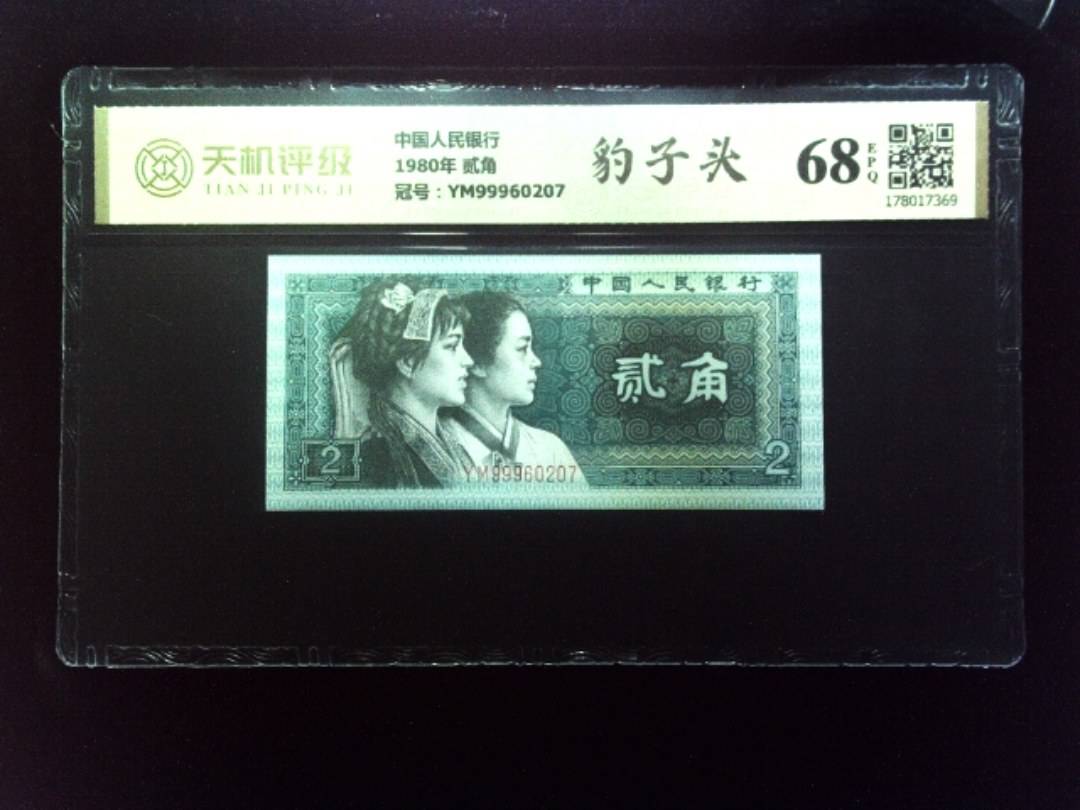 中国人民银行1980年 贰角，冠号YM99960207，纸币，钱币收藏