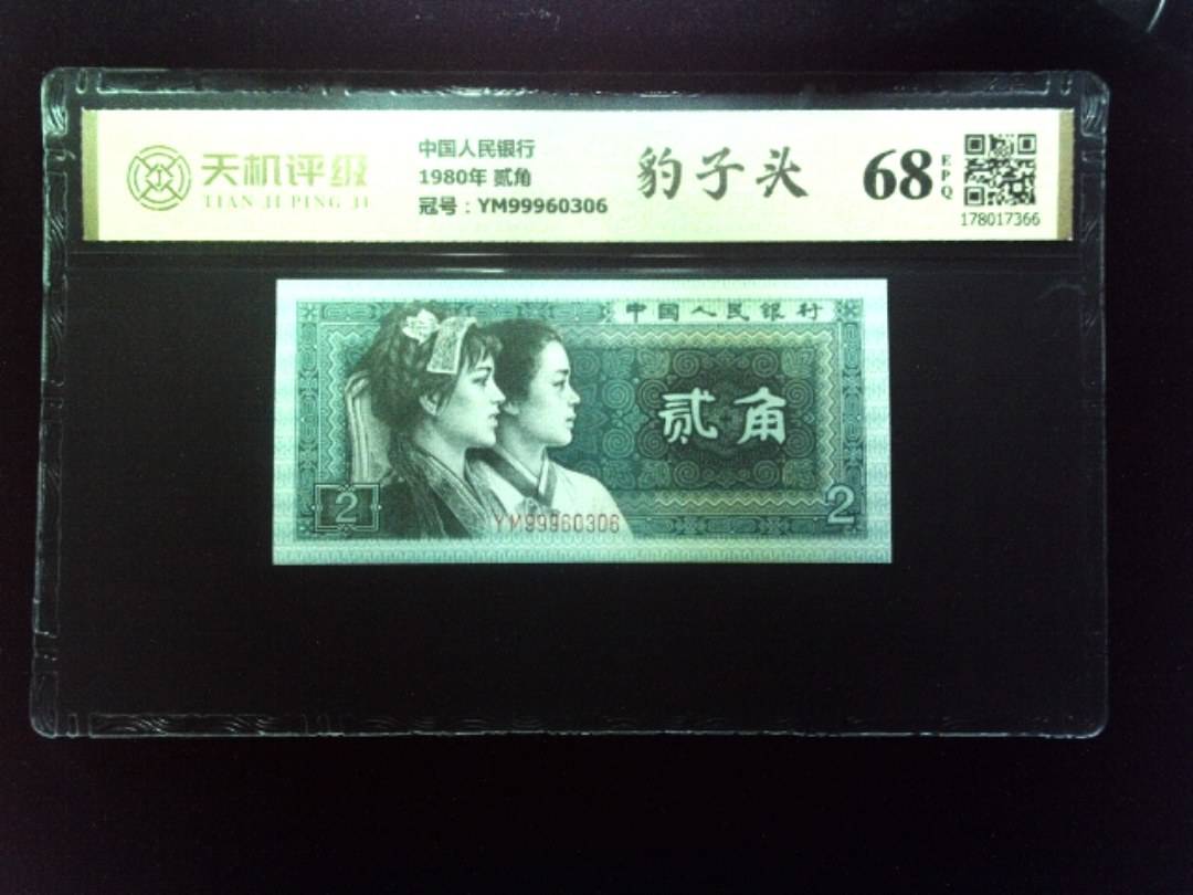 中国人民银行1980年 贰角，冠号YM99960306，纸币，钱币收藏
