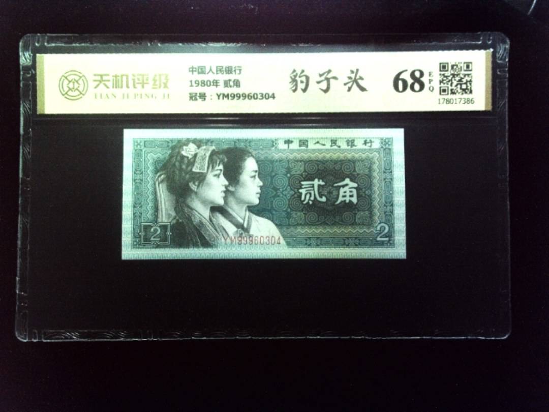 中国人民银行1980年 贰角，冠号YM99960304，纸币，钱币收藏
