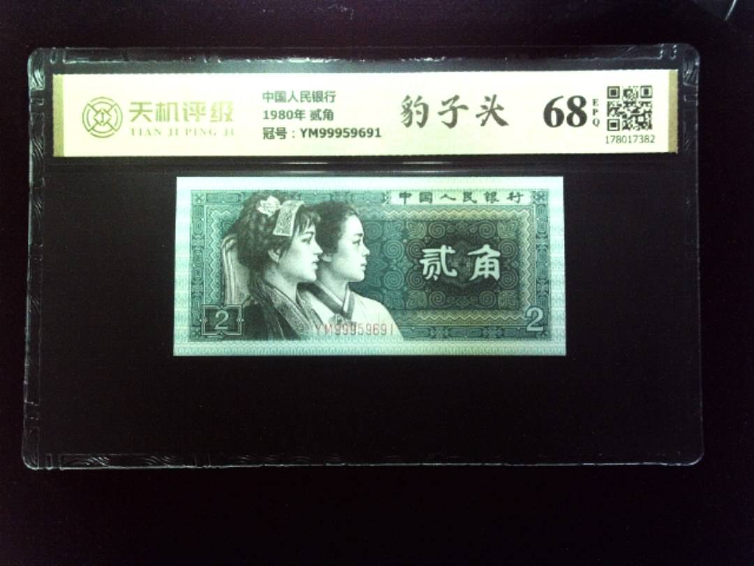 中国人民银行1980年 贰角，冠号YM99959691，纸币，钱币收藏