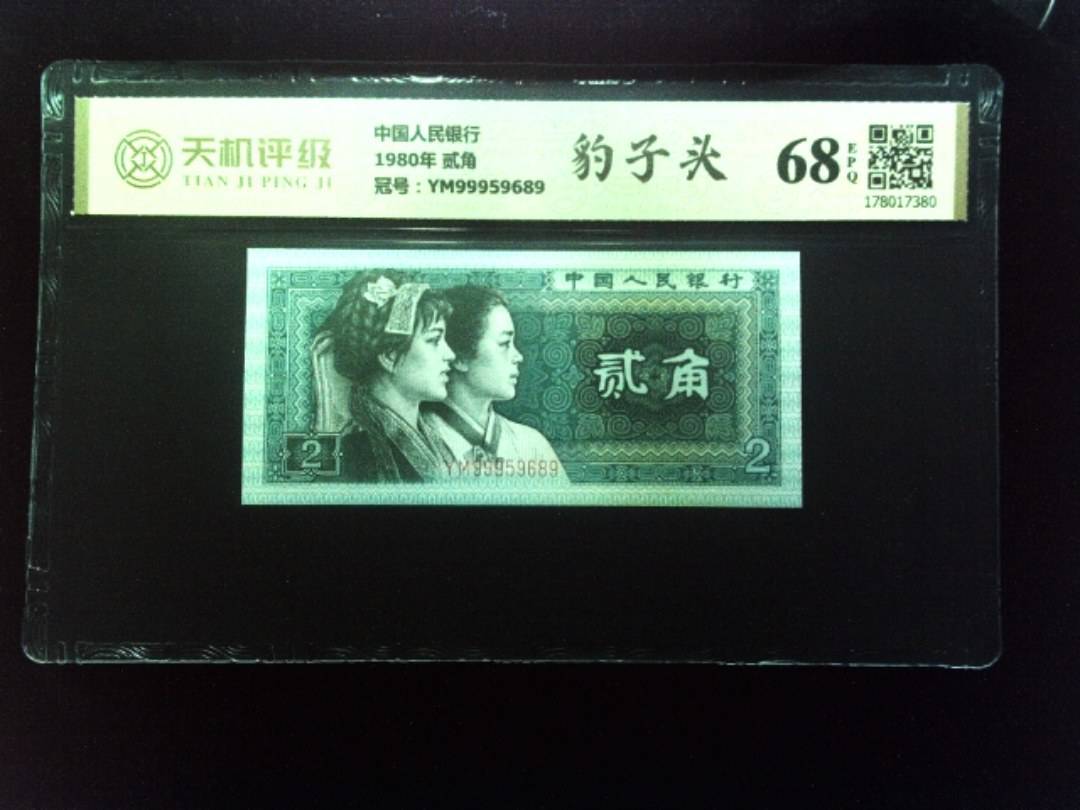 中国人民银行1980年 贰角，冠号YM99959689，纸币，钱币收藏