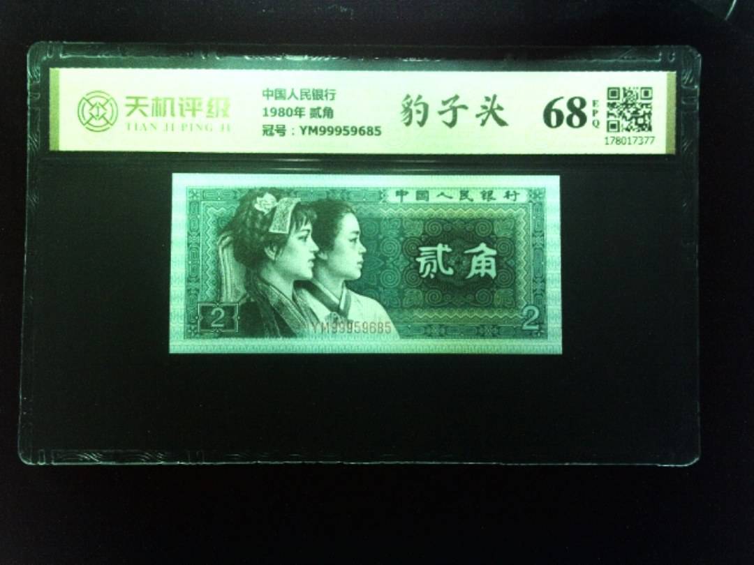 中国人民银行1980年 贰角，冠号YM99959685，纸币，钱币收藏
