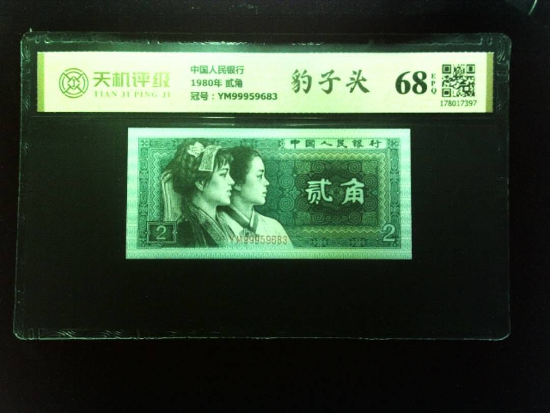 中国人民银行1980年 贰角，冠号YM99959683，纸币，钱币收藏
