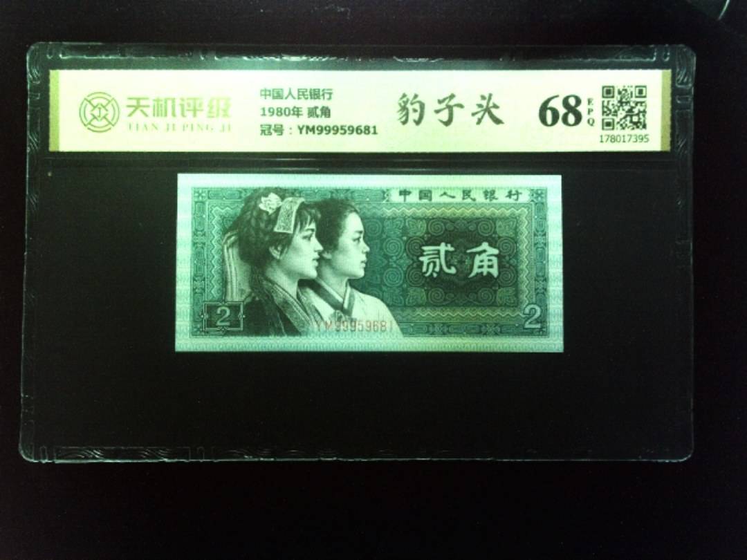 中国人民银行1980年 贰角，冠号YM99959681，纸币，钱币收藏