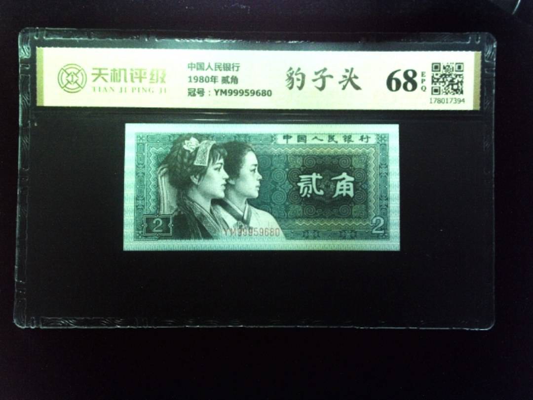 中国人民银行1980年 贰角，冠号YM99959680，纸币，钱币收藏