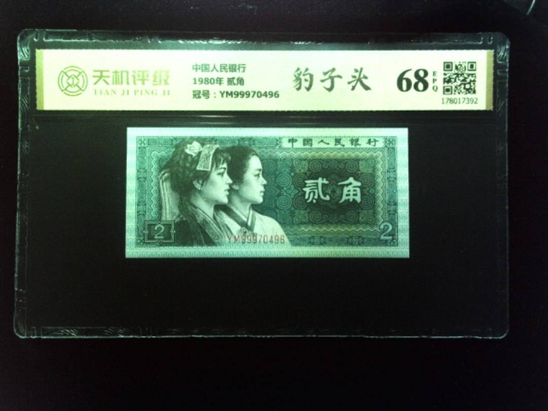 中国人民银行1980年 贰角，冠号YM99970496，纸币，钱币收藏