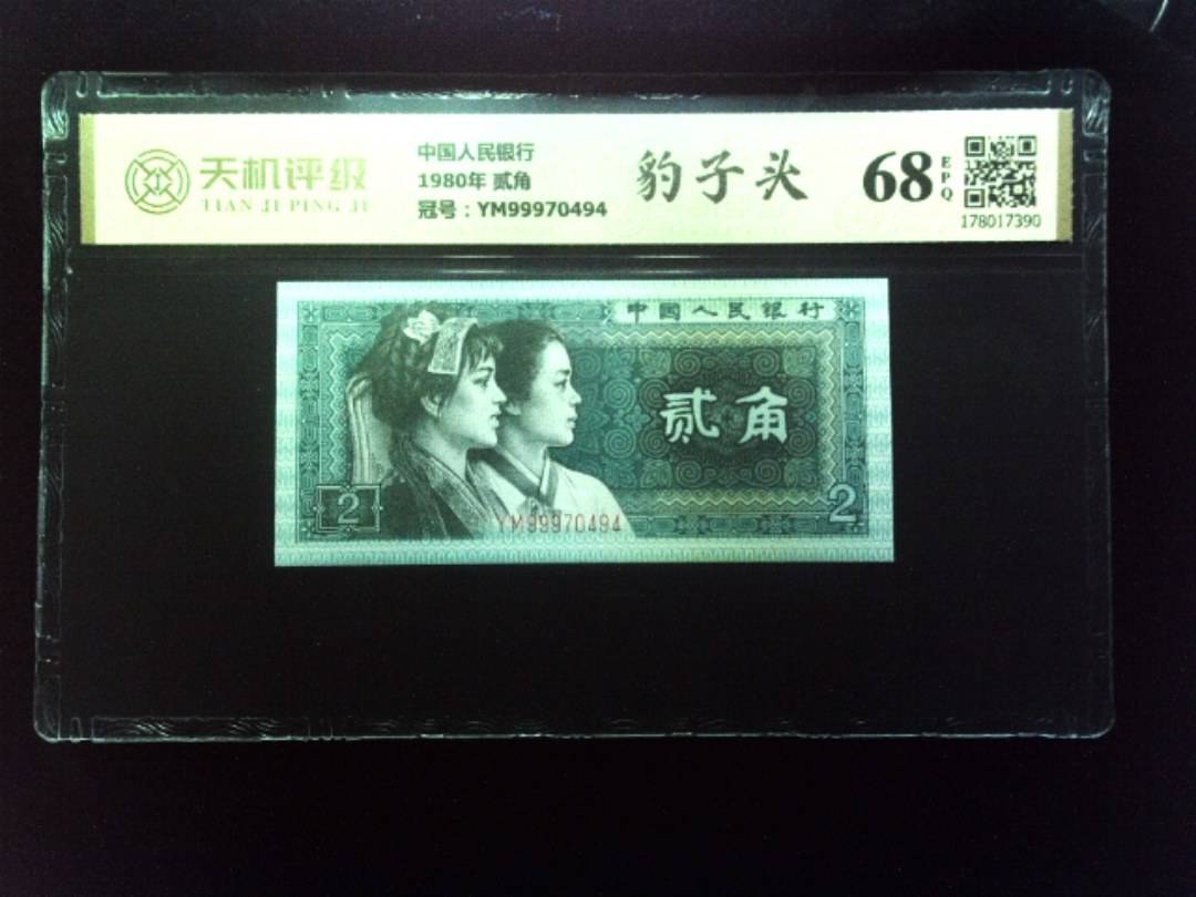 中国人民银行1980年 贰角，冠号YM99970494，纸币，钱币收藏