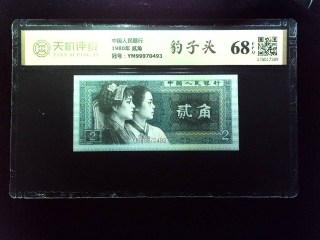 中国人民银行1980年 贰角，冠号YM99970493，纸币，钱币收藏