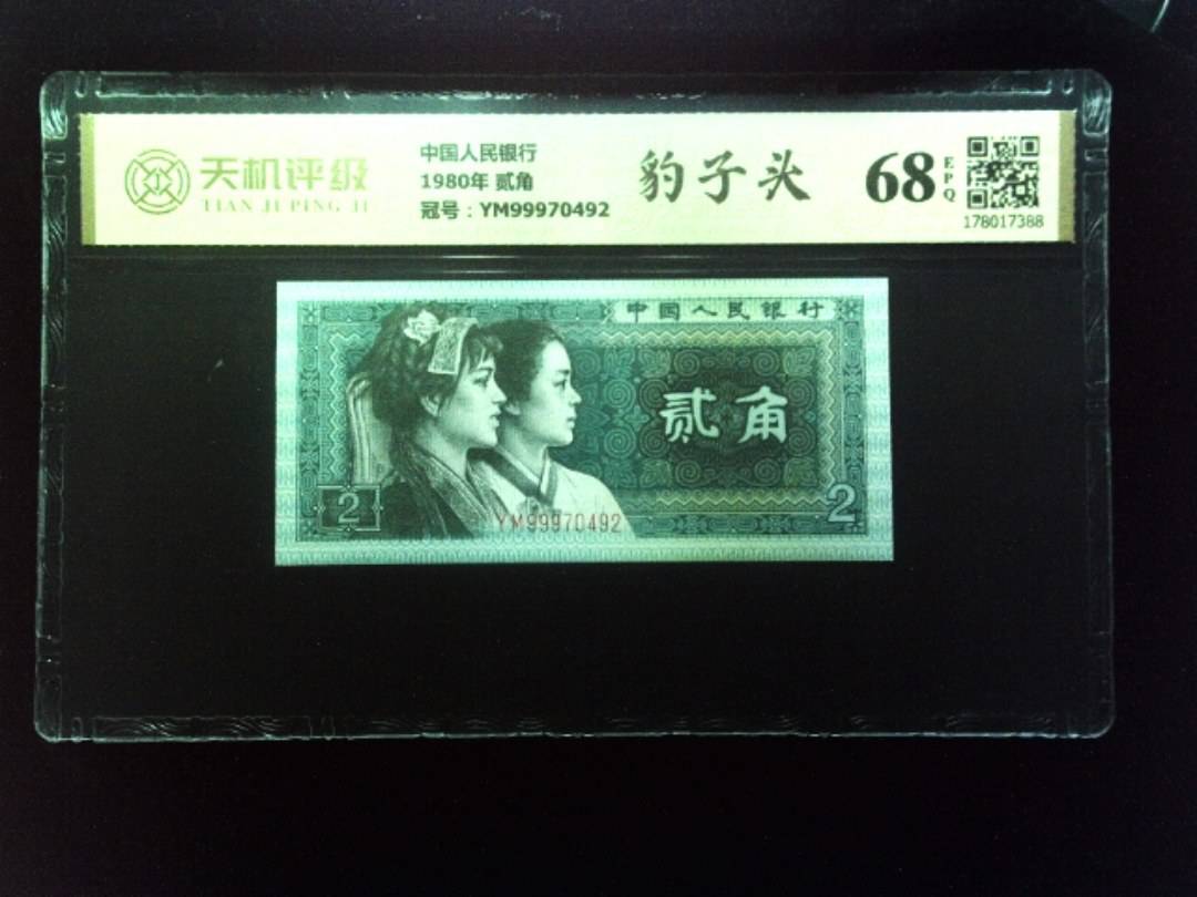 中国人民银行1980年 贰角，冠号YM99970492，纸币，钱币收藏